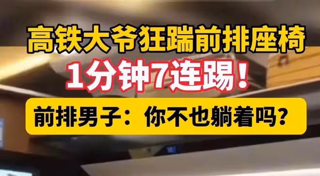 高鐵上踹人老頭背景驚人:自曝是退休幹部,退休前能讓男子坐牢