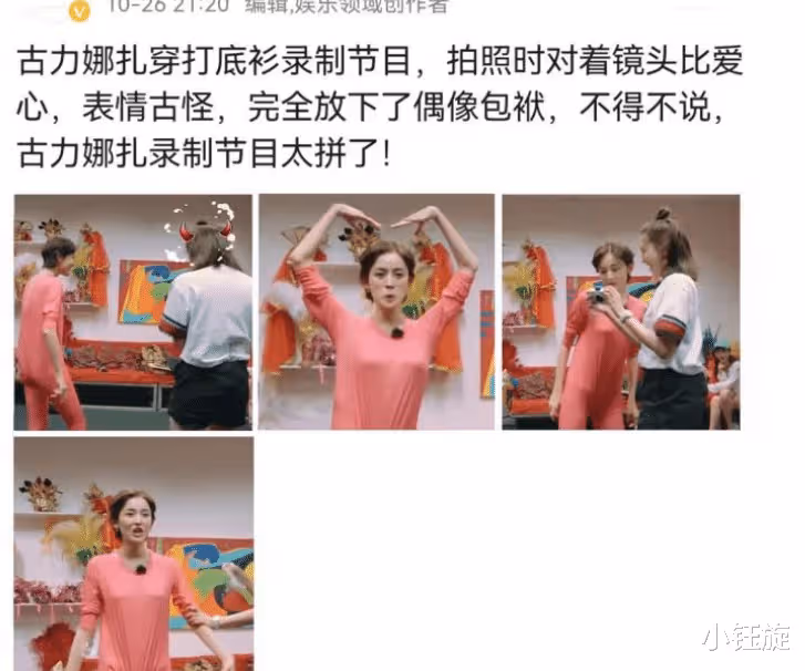 古力娜扎穿時尚衫錄節目,拍照動作被熱議,網友:「放飛自我了」