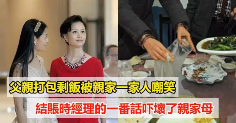 別狗眼看人低！雙方父母見面談結婚，男方父親「打包剩飯菜」被一家人嘲笑，飯店經理：您怎麼來了！
