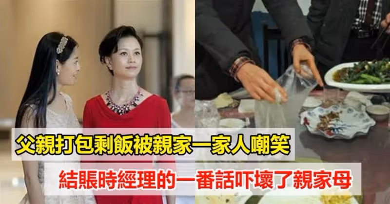 別狗眼看人低!雙方父母見面談結婚,男方父親「打包剩飯菜」被一家人嘲笑,飯店經理:您怎麼來了!