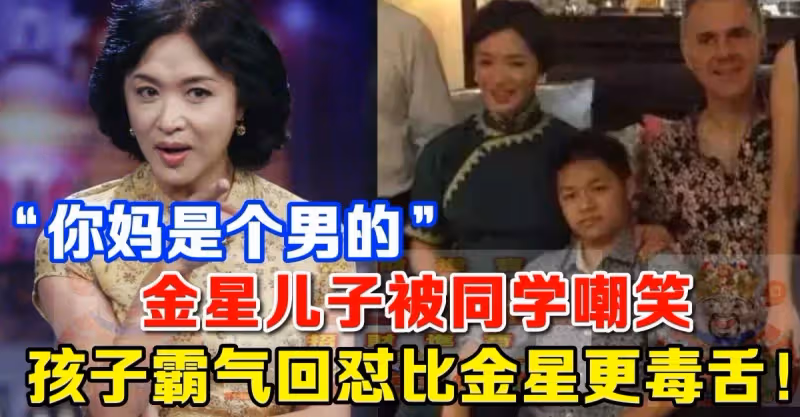 「你媽媽是男的」，金星兒子被同學嘲笑，孩子的回懟比金星還強！