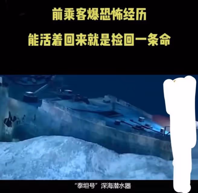 爆炸只需25毫秒？往返8小時觀光30分，泰坦號以往倖存者講述細節
