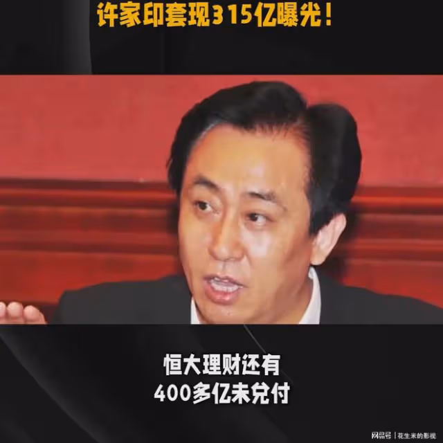 恆大集團又面臨破產危機,許家印套現315億的消息曝光,令人震驚