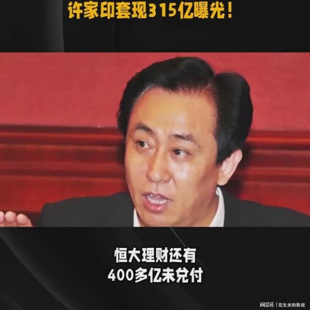 恆大集團又面臨破產危機，許家印套現315億的消息曝光，令人震驚