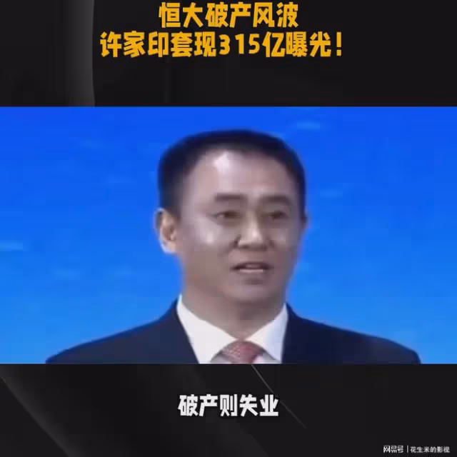 恆大集團又面臨破產危機,許家印套現315億的消息曝光,令人震驚