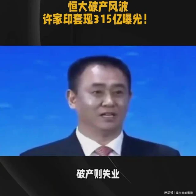 恆大集團又面臨破產危機，許家印套現315億的消息曝光，令人震驚