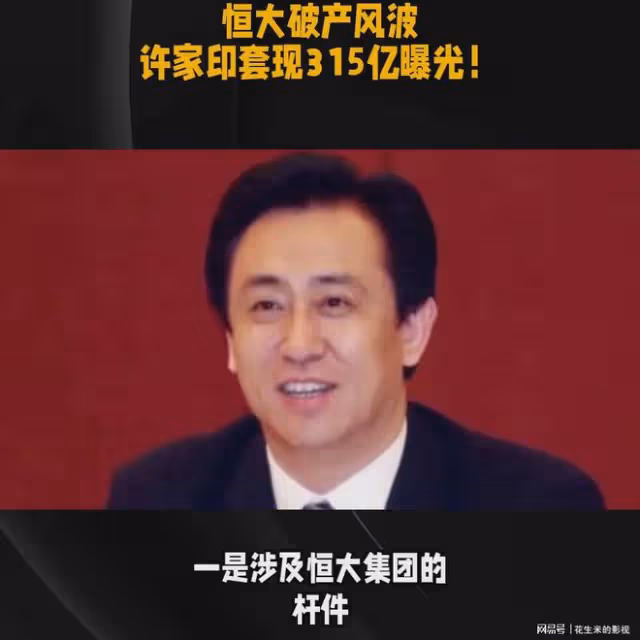 恆大集團又面臨破產危機,許家印套現315億的消息曝光,令人震驚