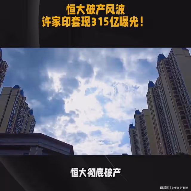恆大集團又面臨破產危機,許家印套現315億的消息曝光,令人震驚