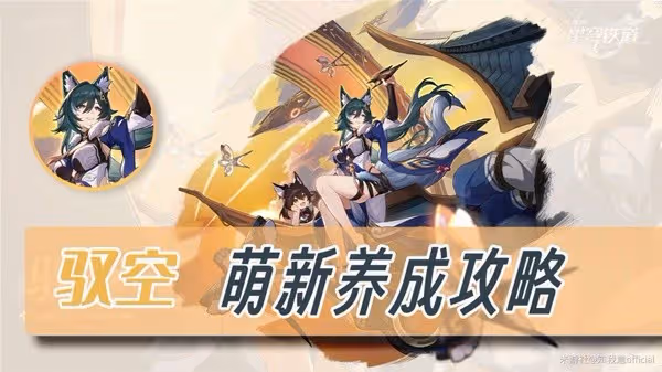 《崩壞:星穹鐵道》馭空新手向全面培養心得