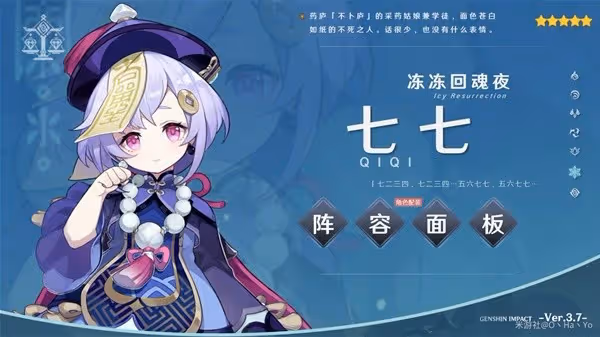《原神》3.7版七七出裝與隊伍搭配指南
