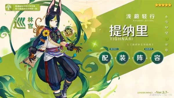 《原神》3.7版提納里出裝與隊伍搭配推薦