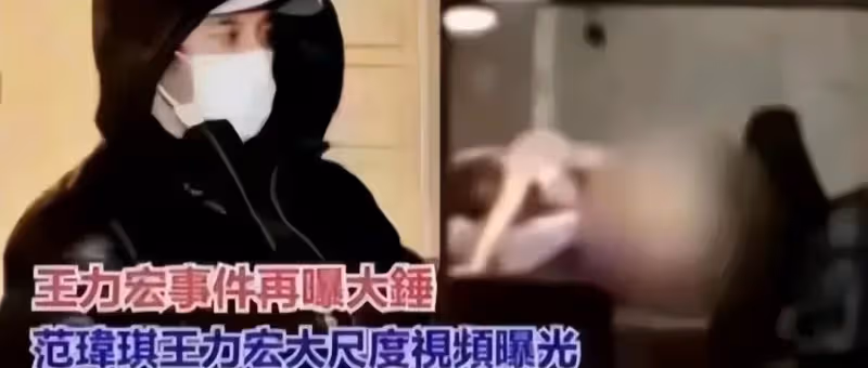 港媒曝范瑋琪王力宏4人激情視頻！全裸畫面辣眼，周杰倫早有暗示