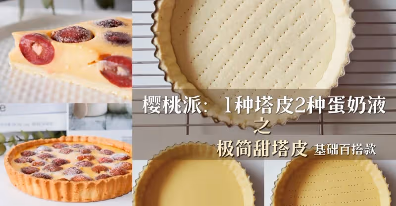 【大師配方】百搭基礎款甜塔皮，法式原味，經典配方