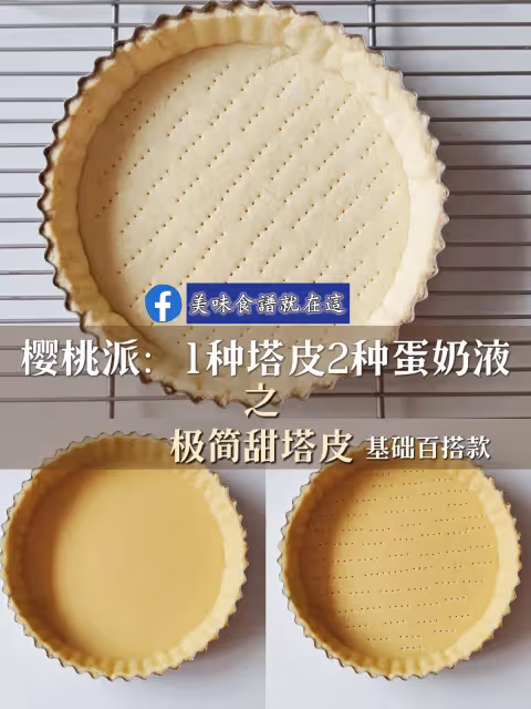 【大師配方】百搭基礎款甜塔皮，法式原味，經典配方