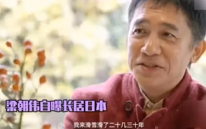 梁朝偉又上熱搜!和富婆合影太親密,滿臉通紅不拒絕,表情引熱議