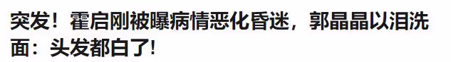 本人闢謠!霍啟剛回應患重病,郭晶晶一夜白頭,疑準備起訴造謠者