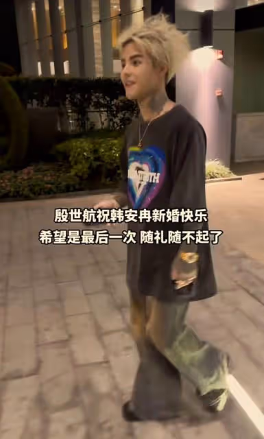 殷世航參加韓安冉婚禮,身高被調侃只有一米六,頭髮稀少疑似禿頂