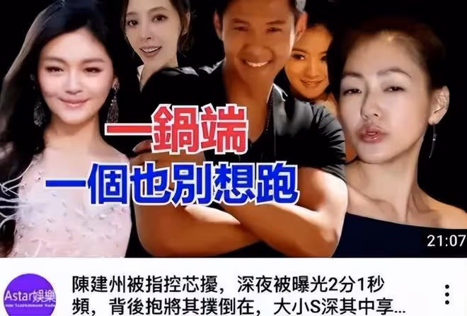 台媒曝陳建州黑料視頻:全裸騷擾S媽,把大S撲倒,范瑋琪全程在場