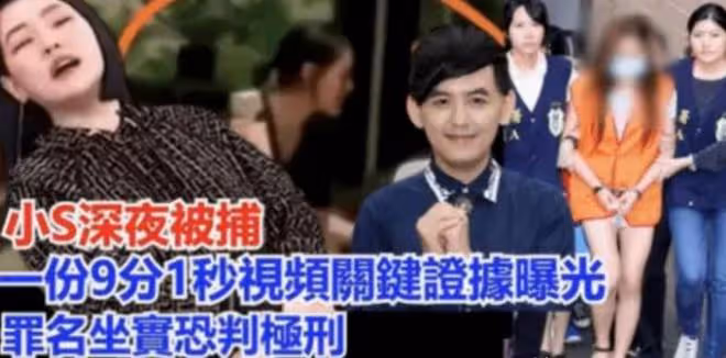 小S8分12秒不雅視頻流出,曝深夜被帶走節目停播,婚姻狀況堪憂