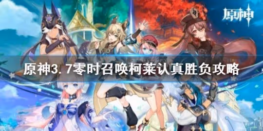《原神》3.7零時召喚柯萊認真勝負攻略 零時召喚怎麼玩?
