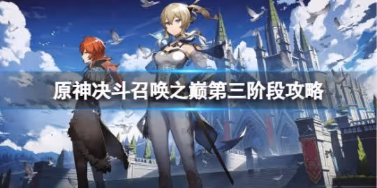 《原神》決鬥召喚之巔第三階段怎麼過?決鬥召喚之巔第三階段攻略