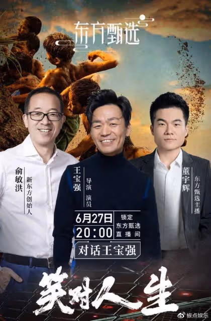 遇上俞敏洪、董宇輝,這一夜,41歲的王寶強再次讓人刮目相看!