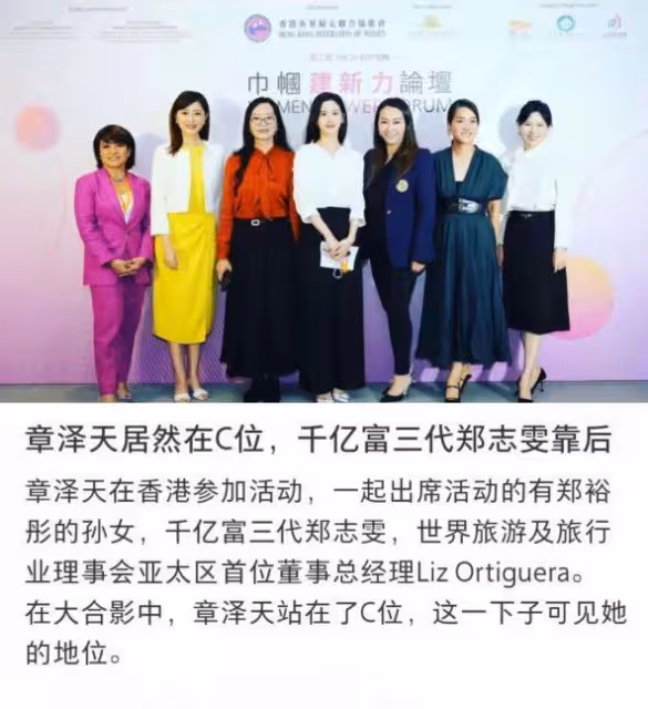 章澤天出席香港巾幗論壇,合影站C位惹爭議,千億名媛只能當陪襯