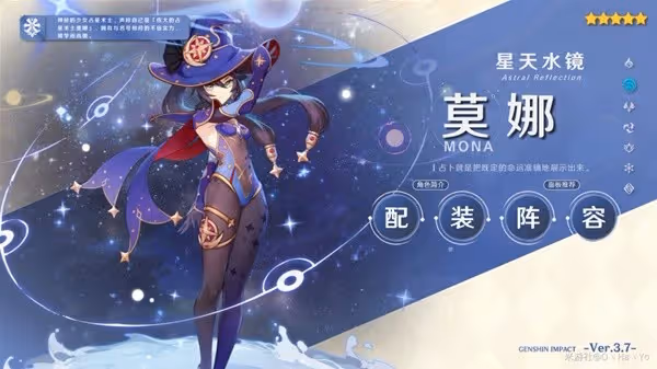 《原神》3.7版本莫娜出裝與陣容搭配推薦