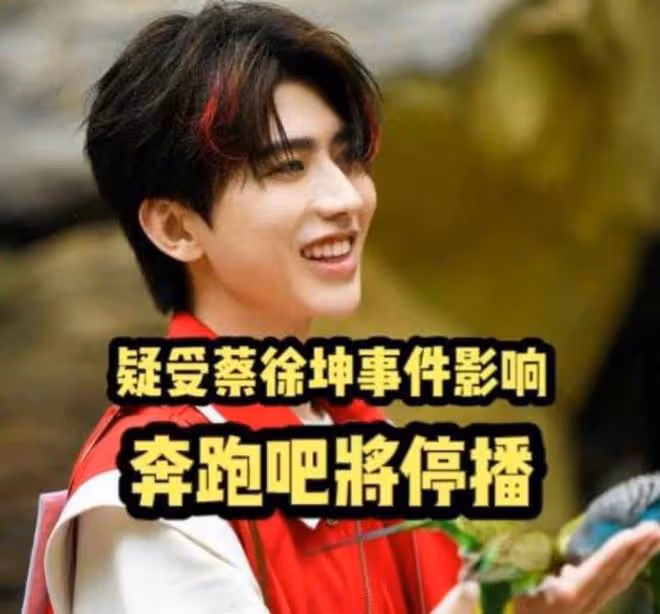 《奔跑吧》臨時宣布延期播出,蔡徐坤被指成「累贅」,網友意難平