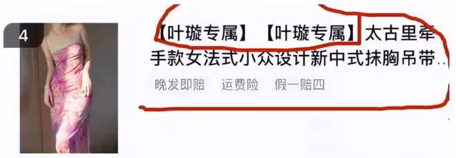 女明星也「墮落」?葉璇穿上董小姐同款裙子,直播間帶貨惹爭議