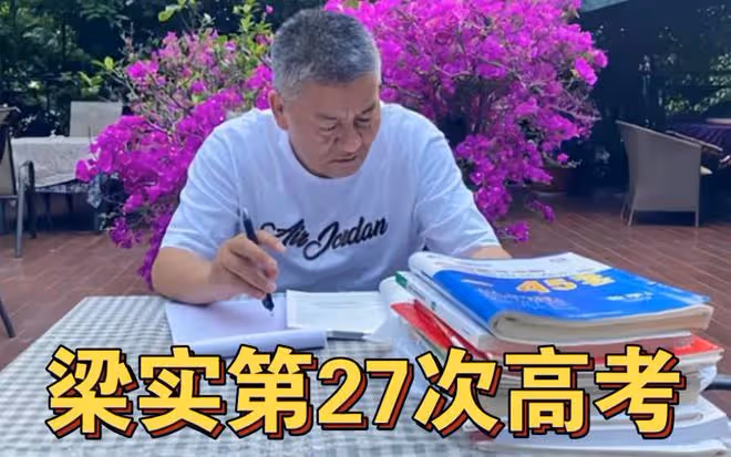 四川「考王」梁實落榜,總分424分,高考27次離二本線差30多分