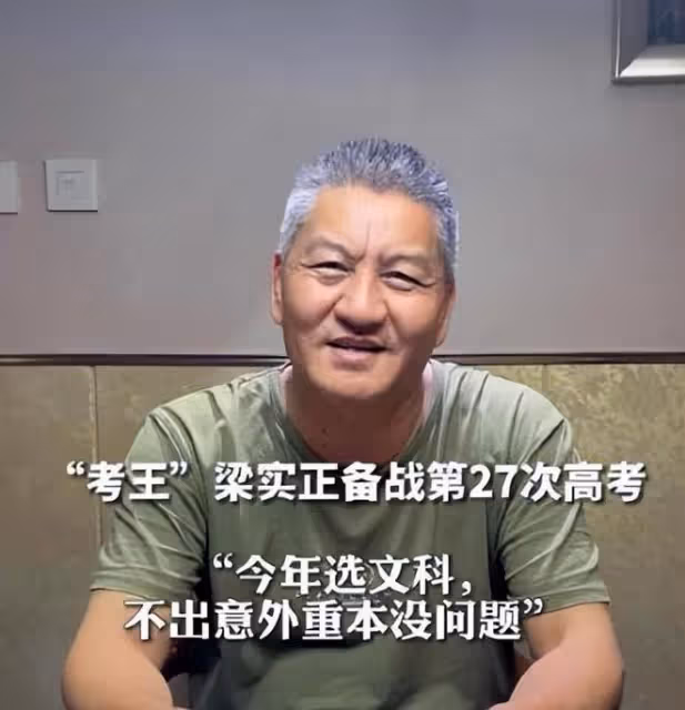 四川「考王」梁實落榜，總分424分，高考27次離二本線差30多分