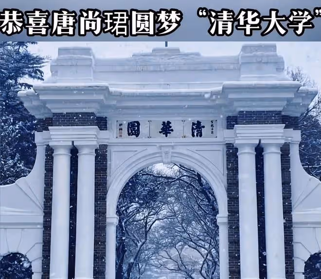 唐尚珺高考上岸,總分662跨進清北,清華大學開啟搶人模式