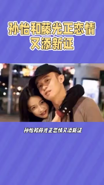 孫怡和藤光正戀情又添新證？