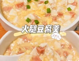 減脂餐｜雞蛋火腿豆腐羹，清淡爽口‼️