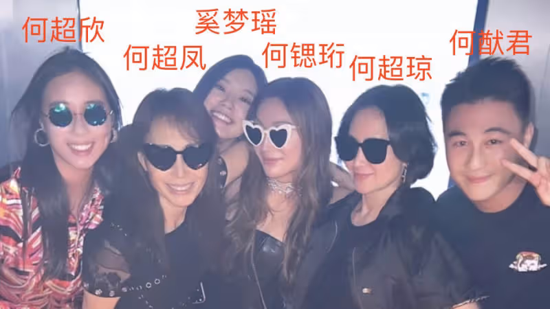 賭王孫女曬慶生照，何超瓊何猷君奚夢瑤等現身，二房四房交往密切