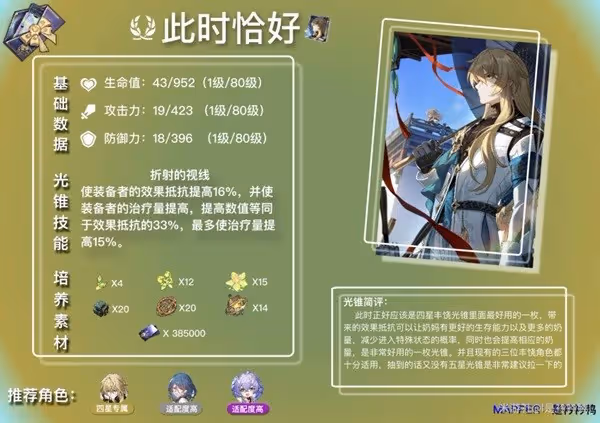 《崩壞:星穹鐵道》白露及羅剎光錐解析