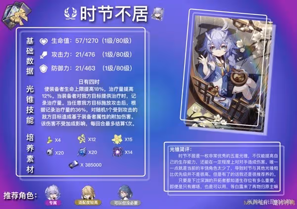 《崩壞:星穹鐵道》白露及羅剎光錐解析