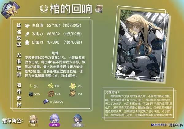 《崩壞:星穹鐵道》白露及羅剎光錐解析