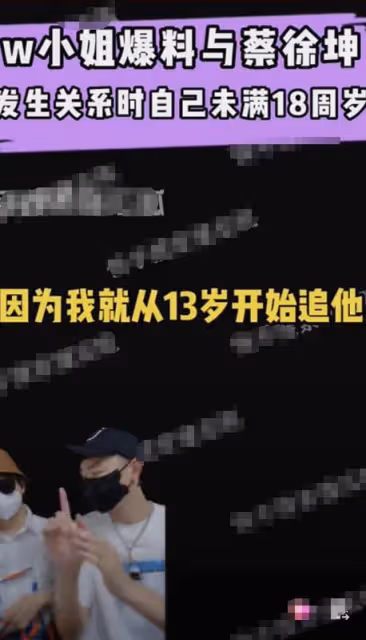 狗仔曝光蔡徐坤另一情人,公開親密照和聊天記錄,對方只有17歲