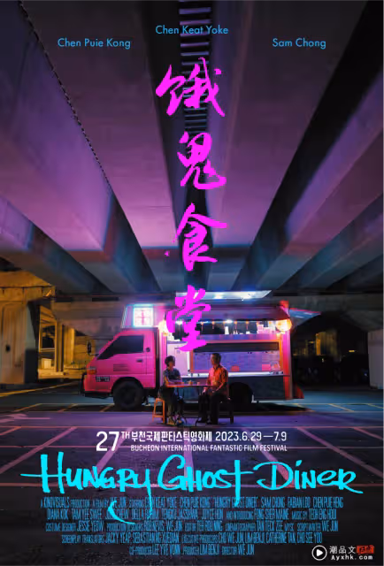 馬來西亞電影《餓鬼食堂》世界首映!韓國觀眾看哭了