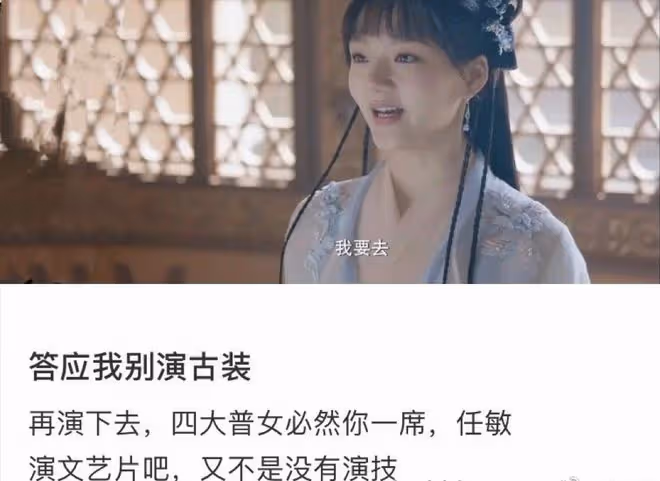 評論區淪陷!任敏新劇角色被嘲,四大普女又加一位