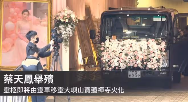 蔡天鳳遺體運往火葬場:靈車前扎滿鮮花,生前照片也一同火化