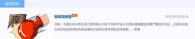 突擊！6月30日晚上，中央紀委緊急通報，央企石化「大老虎」被查