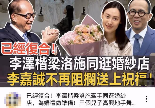 港媒曝梁洛施李澤楷逛婚紗店,秀鴿子蛋鑽戒超吸睛,李嘉誠送豪宅