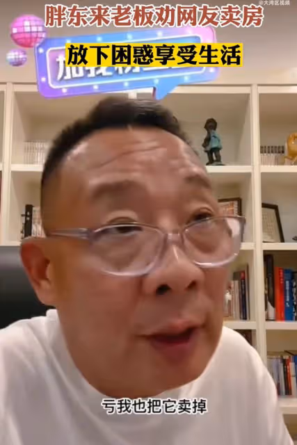 胖東來老闆勸網友賣房：如果房貸讓你變得壓抑痛苦，可以選擇放下
