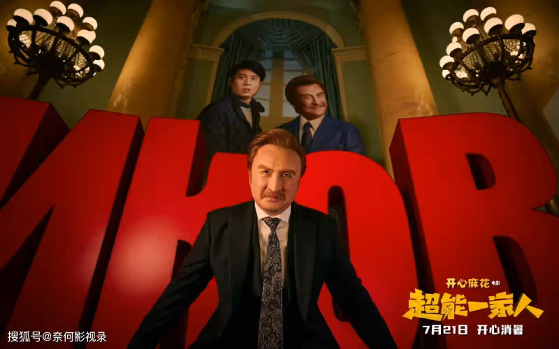 沈騰來了！《超能一家人》首播將至，8大看點，陣容不錯，值得期待