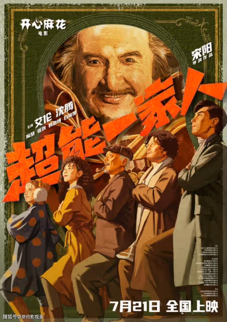 沈騰來了！《超能一家人》首播將至，8大看點，陣容不錯，值得期待