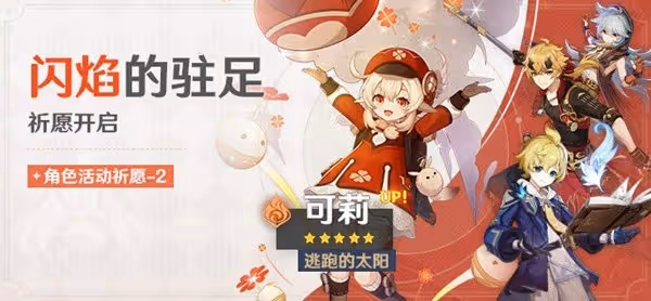 《原神》3.8版可莉祈願池一覽