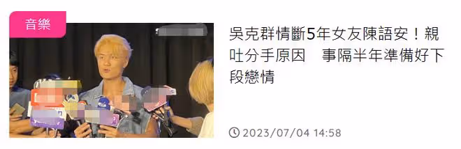 吳克群宣布與小13歲女友分手!準備好迎下段戀情,曾自稱不婚主義
